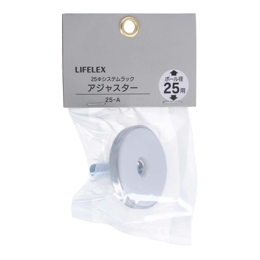 LIFELEX　２５Φシステムラック　アジャスター　２５－Ａ ２５Φ用