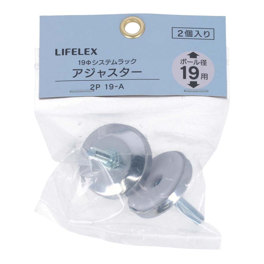 LIFELEX　１９Φシステムラック　アジャスター　２Ｐ　１９－Ａ １９Φ用