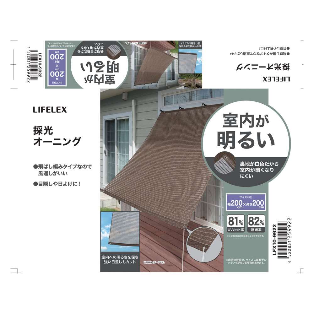 LIFELEX　採光オーニング　約２００×２００ｃｍ