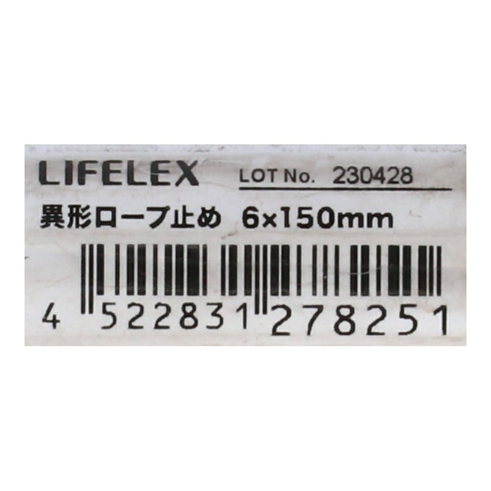 LIFELEX 異形ロープ止め　６×１５０ｍｍ