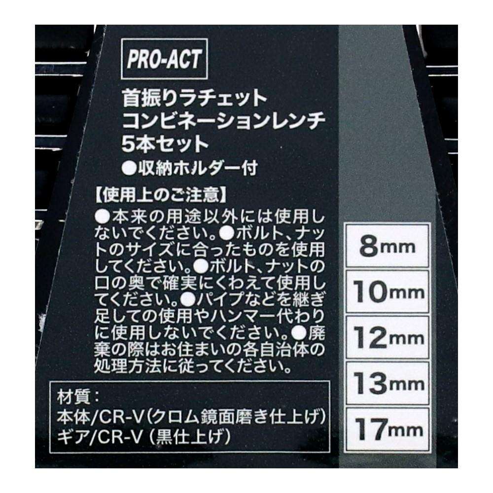 PROACT　首振ラチェットコンビネーションレンチ　５本セット　８ｍｍ、１０ｍｍ、１２ｍｍ、１３ｍｍ、１７ｍｍ