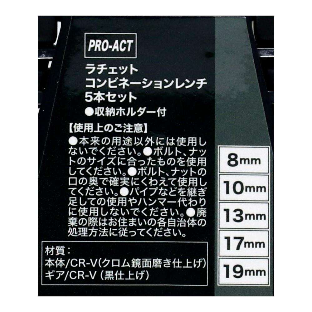 ※※PROACT　ラチェットコンビネーションレンチ　５本セット　８ｍｍ、１０ｍｍ、１３ｍｍ、１７ｍｍ、１９ｍｍ