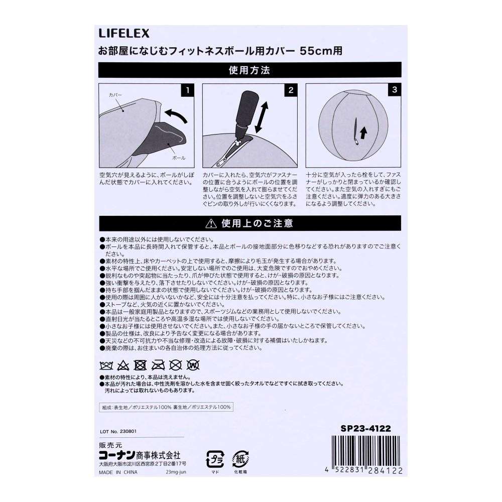 LIFELEX　お部屋になじむフィットネスボール用カバー　５５ｃｍ用　ＳＰ２３－４１２２　ベージュ 55cm用