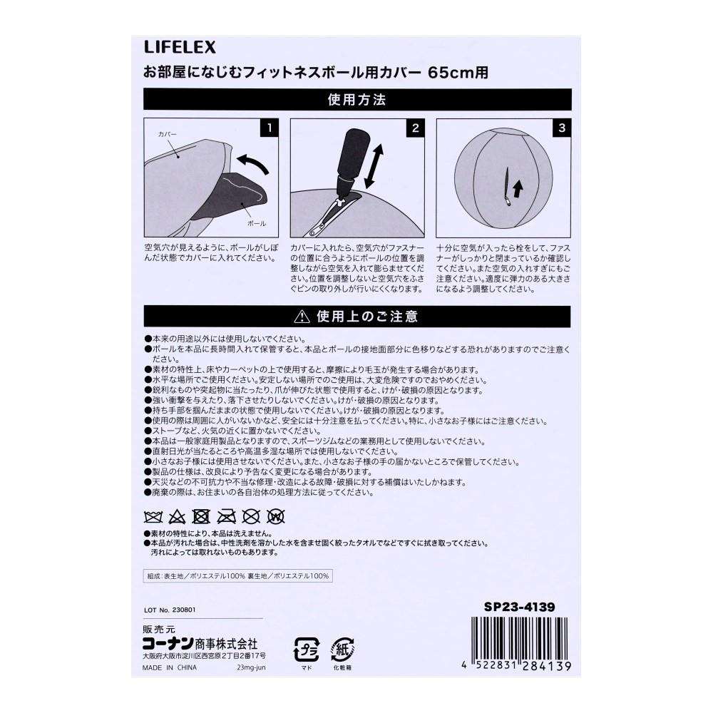 LIFELEX　お部屋になじむフィットネスボール用カバー　６５ｃｍ用　ＳＰ２３－４１３９　ベージュ 65cm用