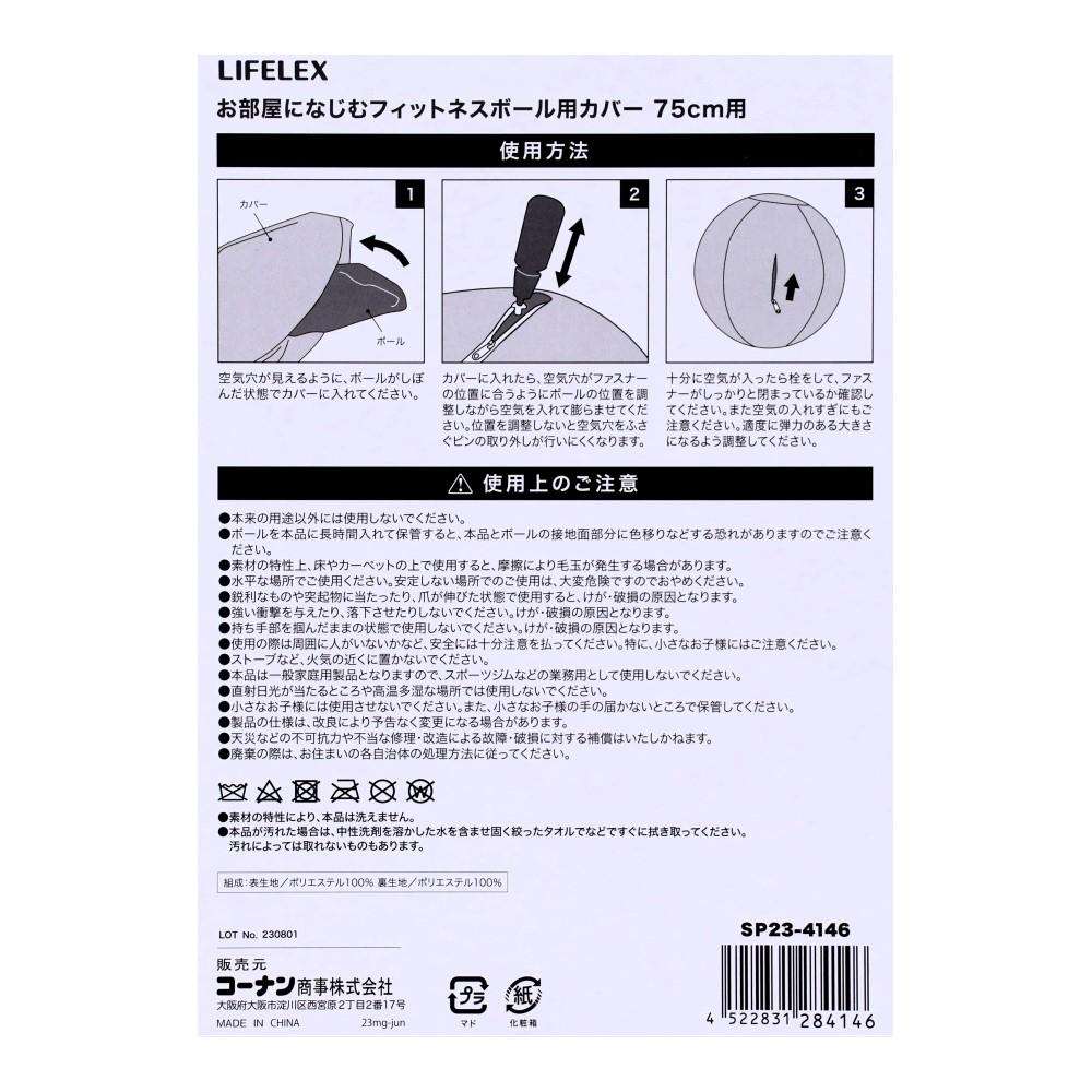 LIFELEX　お部屋になじむフィットネスボール用カバー　７５ｃｍ用　ＳＰ２３－４１４６　ベージュ 75cm用