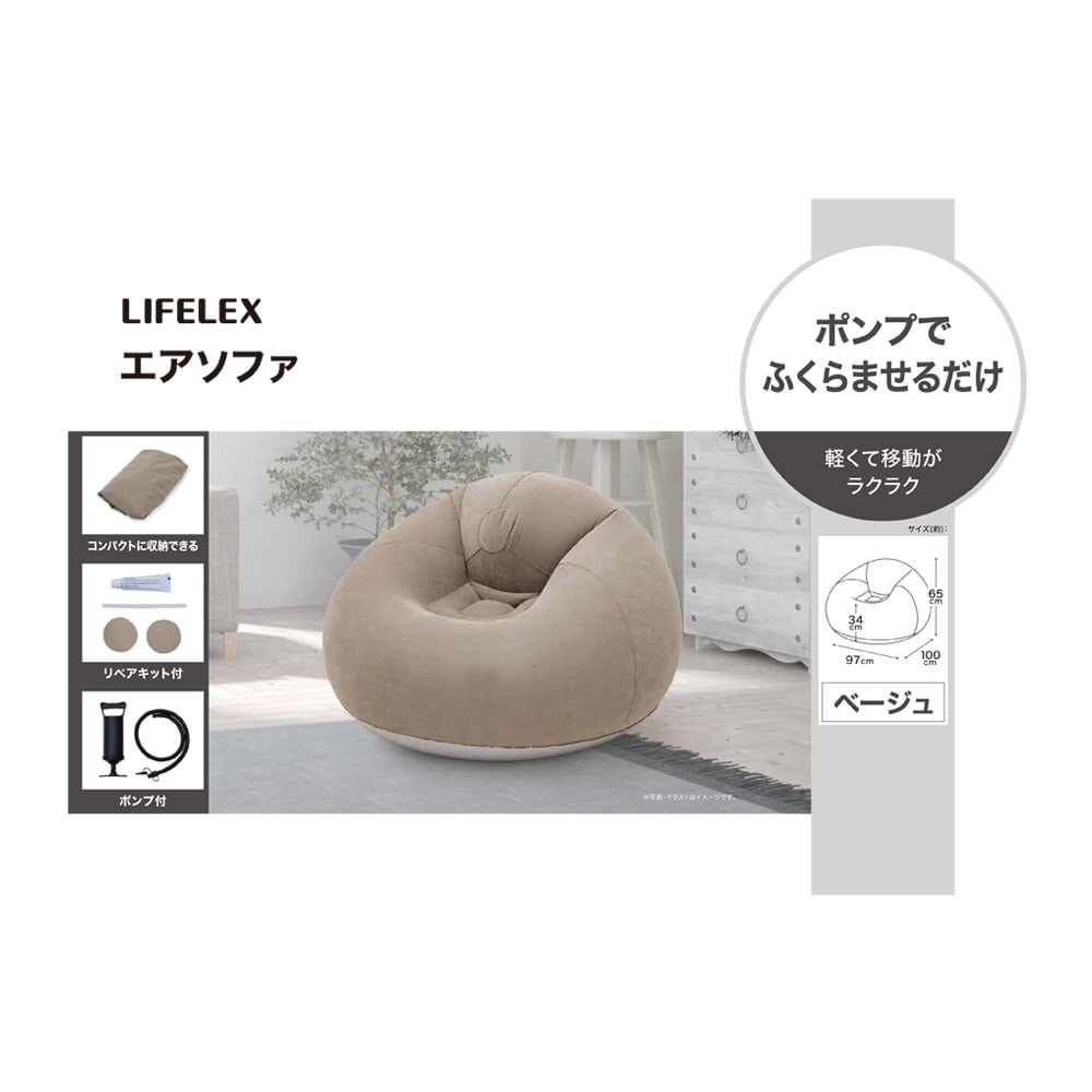 LIFELEX　エアソファ　ＢＥ　６９５０－１３６ ベージュ