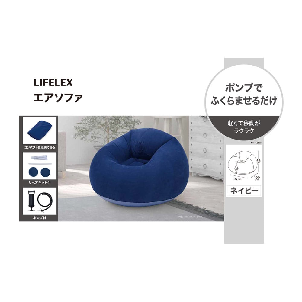 LIFELEX　エアソファ　ＮＶ　６９５０－１３６ ネイビー