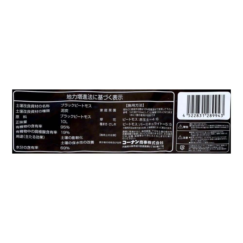 LIFELEX　ブラックピートモス１０Ｌ　ＨＫ０９－９９４３