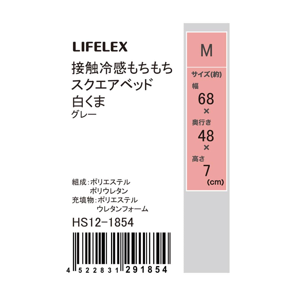 LIFELEX　接触冷感もちもちスクエアベッド　Ｍ　白くま　グレー　２５ＳＳ Ｍ　グレー