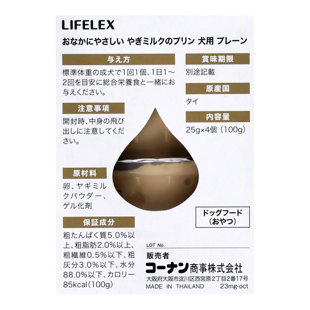 LIFELEX　ヤギミルクのプリン　犬用　プレーン　ＩＴ１２－２１５８ プレーン