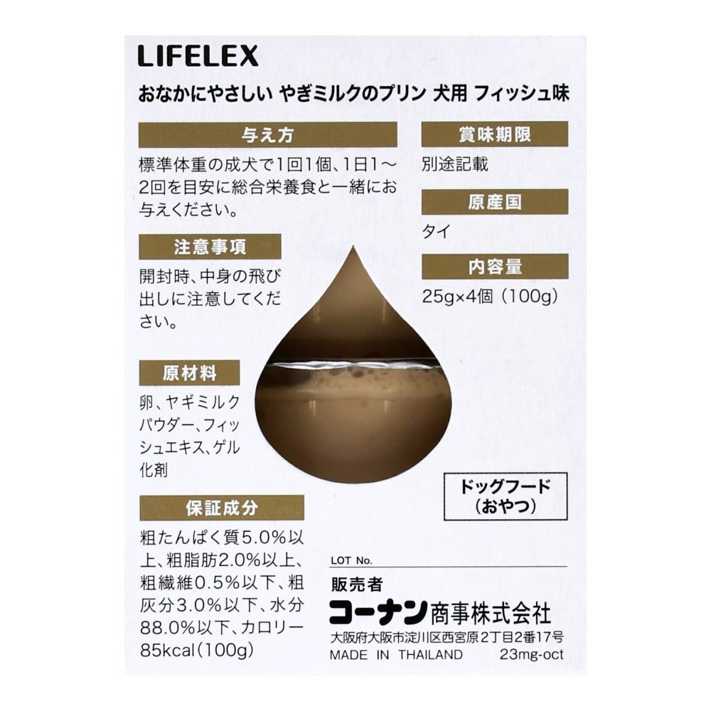 LIFELEX　ヤギミルクのプリン　犬用　フィッシュ　ＩＴ１２－２１６５ フィッシュ