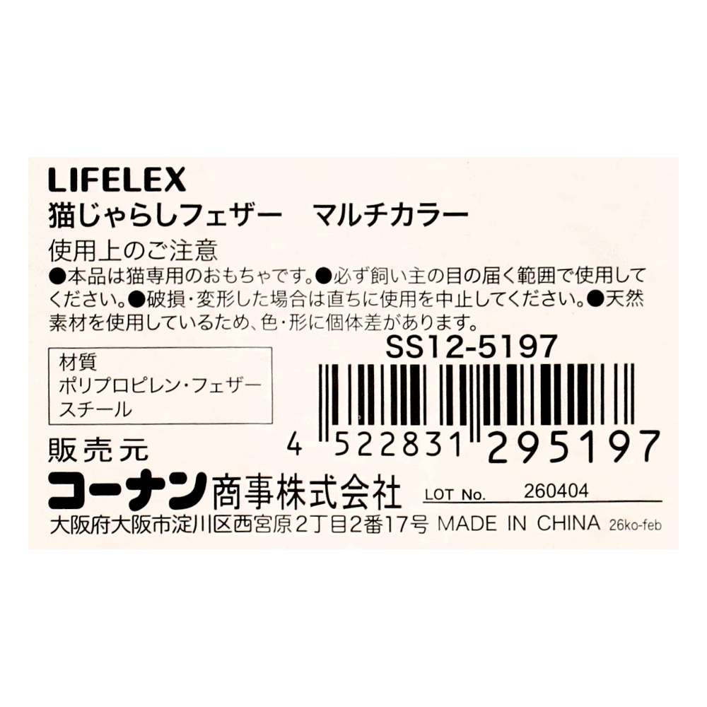 LIFELEX　猫じゃらしフェザー　マルチカラー　ＳＳ１２－５１９７