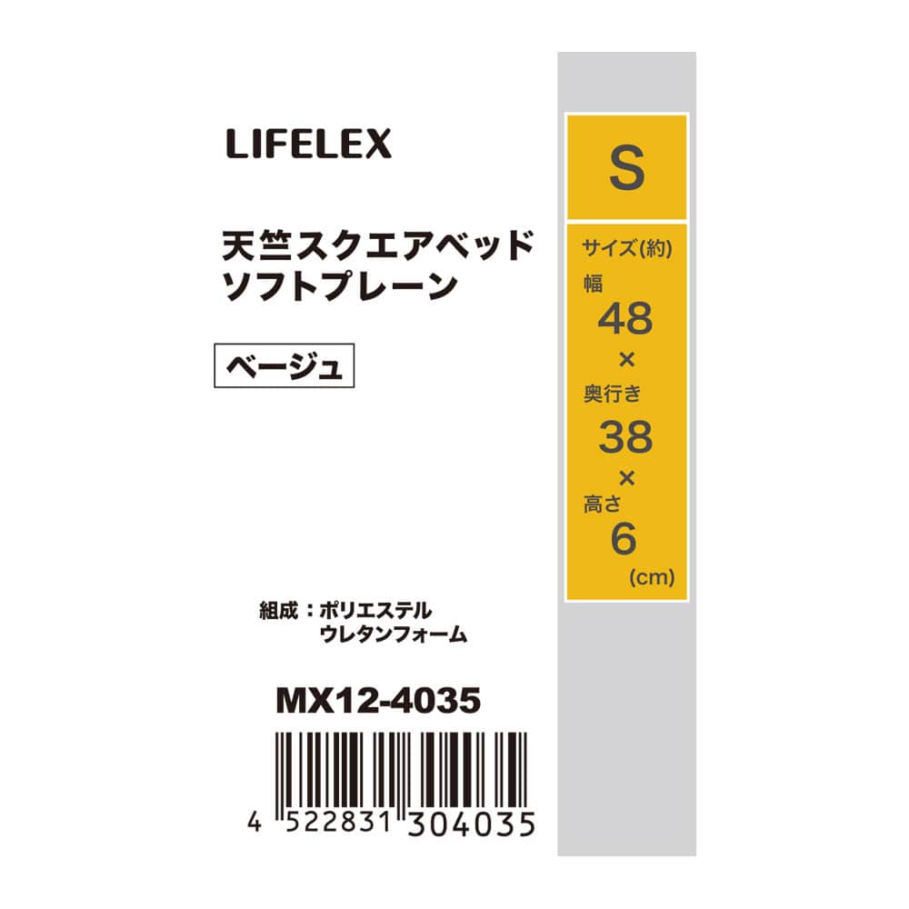 LIFELEX　天竺スクエアベッドＳソフトプレーン　ベージュ　ＭＸ１２－４０３５　２５ＳＳ ベージュ