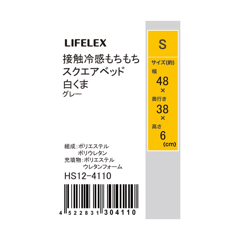 LIFELEX　接触冷感もちもちスクエアベッド　Ｓ　白くま　グレー　２５ＳＳ Ｓ　グレー