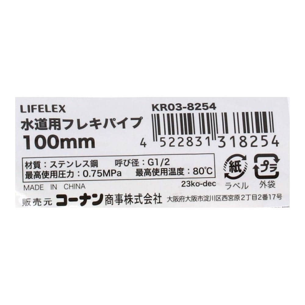 LIFELEX　水道用フレキパイプ　１００ｍｍ　ＫＲ０３－８２５４ 100mm