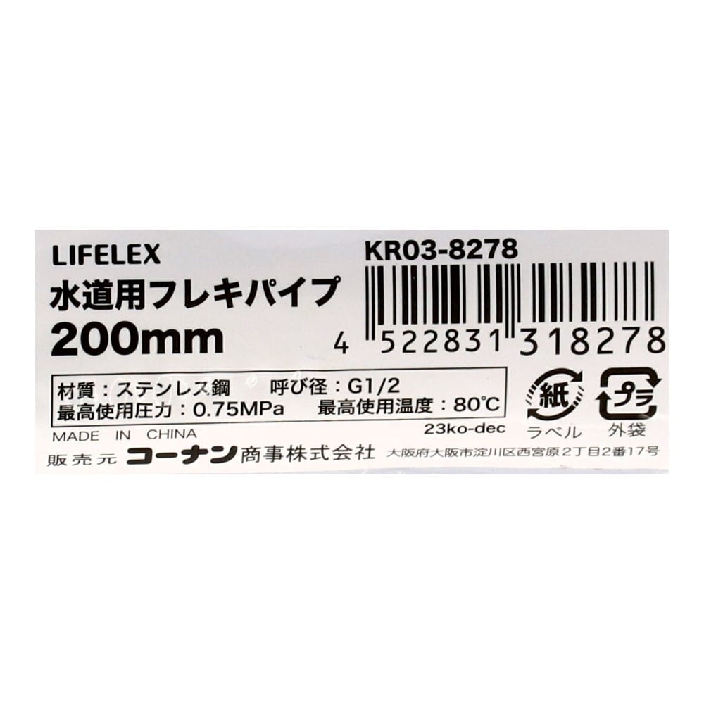 LIFELEX　水道用フレキパイプ　２００ｍｍ　ＫＲ０３－８２７８ 200mm