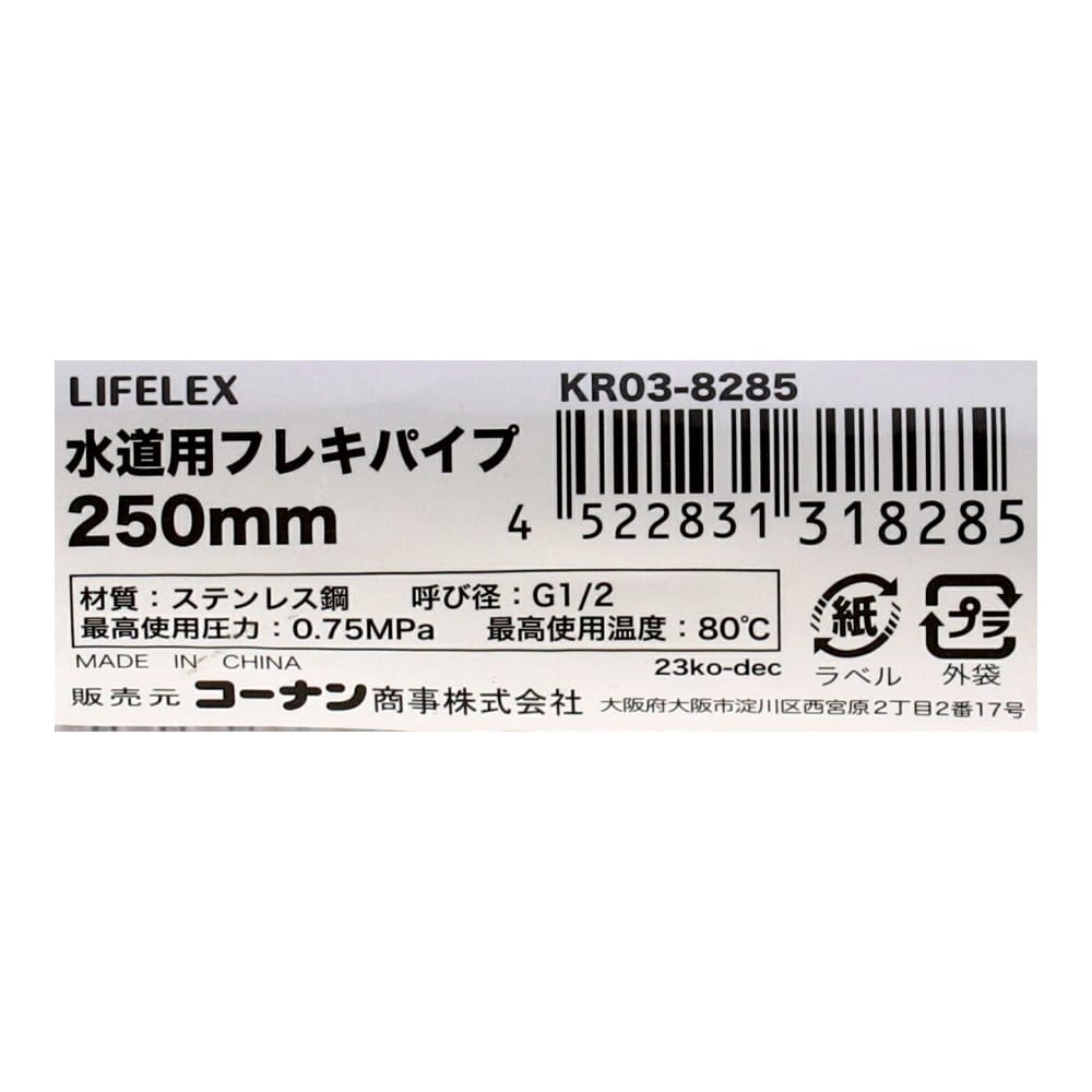 LIFELEX　水道用フレキパイプ　２５０ｍｍ　ＫＲ０３－８２８５ 250mm