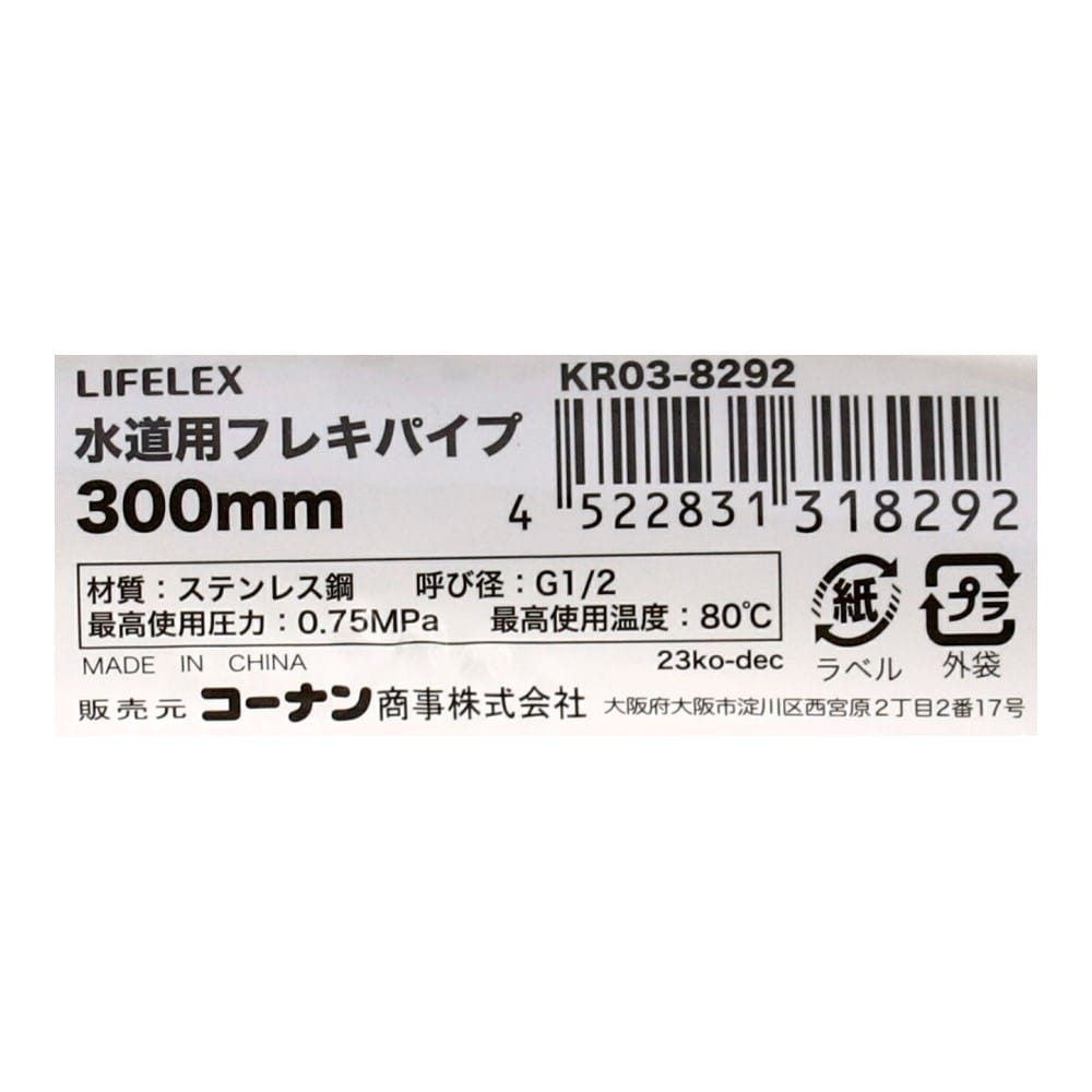 LIFELEX　水道用フレキパイプ　３００ｍｍ　ＫＲ０３－８２９２ 300mm