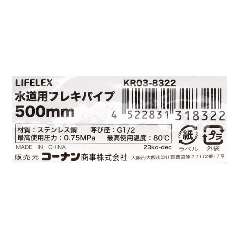 LIFELEX　水道用フレキパイプ　５００ｍｍ　ＫＲ０３－８３２２ 500mm