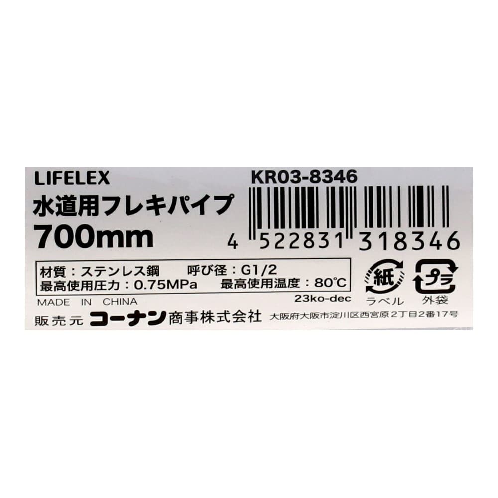 LIFELEX　水道用フレキパイプ　７００ｍｍ　ＫＲ０３－８３４６ 700mm