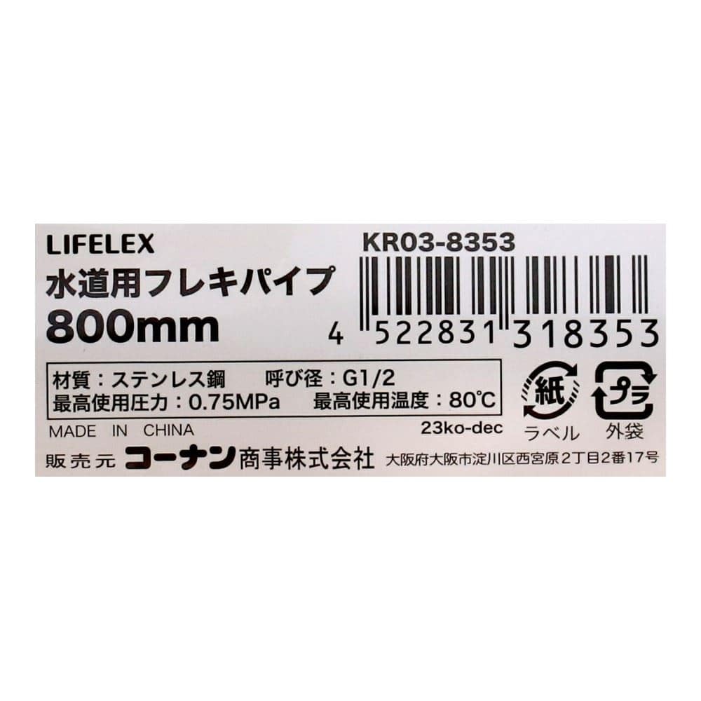 LIFELEX　水道用フレキパイプ　８００ｍｍ　ＫＲ０３－８３５３ 800mm