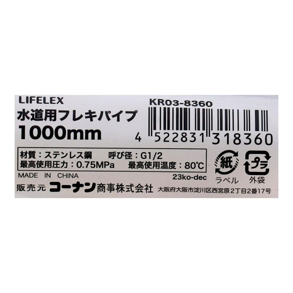 LIFELEX　水道用フレキパイプ　１０００ｍｍＫＲ０３－８３６０ 1000mm