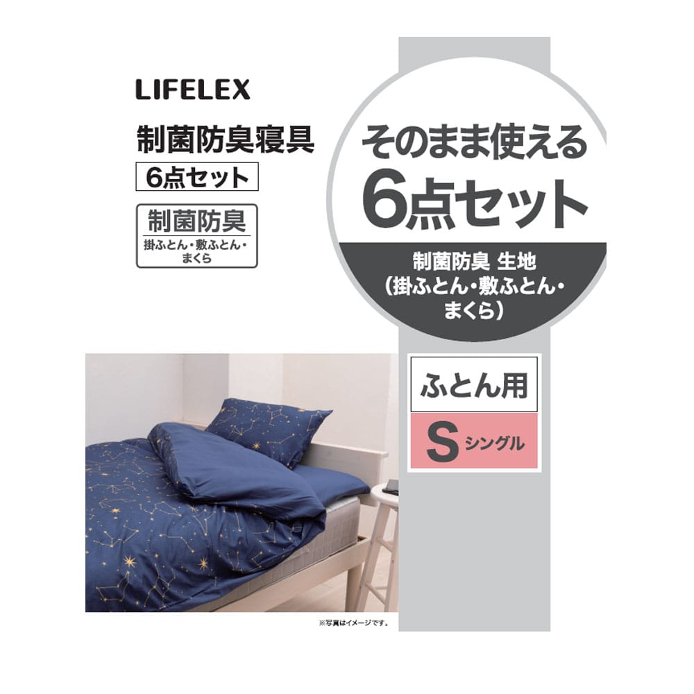 LIFELEX 制菌防臭寝具６点セット　シングル　星座　ネイビー 星座　ネイビー