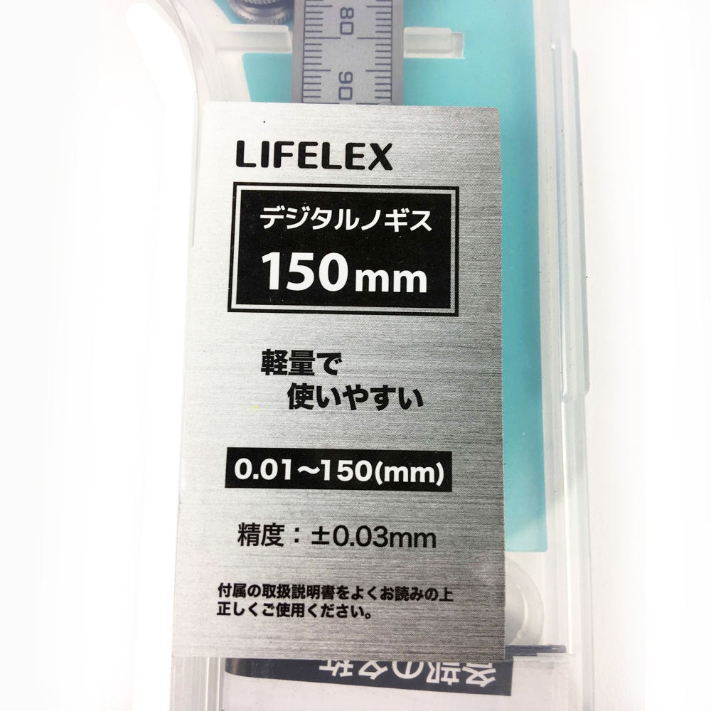 LIFELEX デジタルノギス１５０ｍｍ １５０ｍｍ