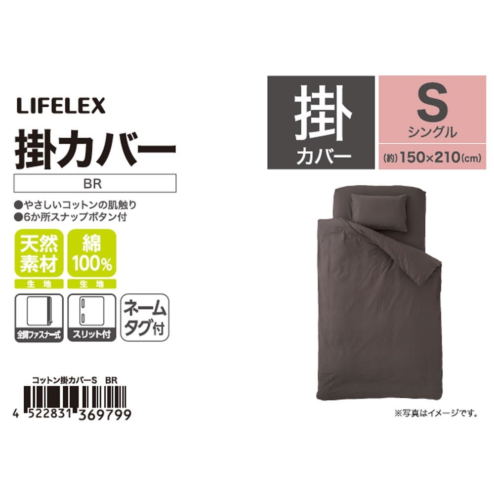 LIFELEX　やさしいコットン掛カバー　Ｓ　ブラウン ブラウン