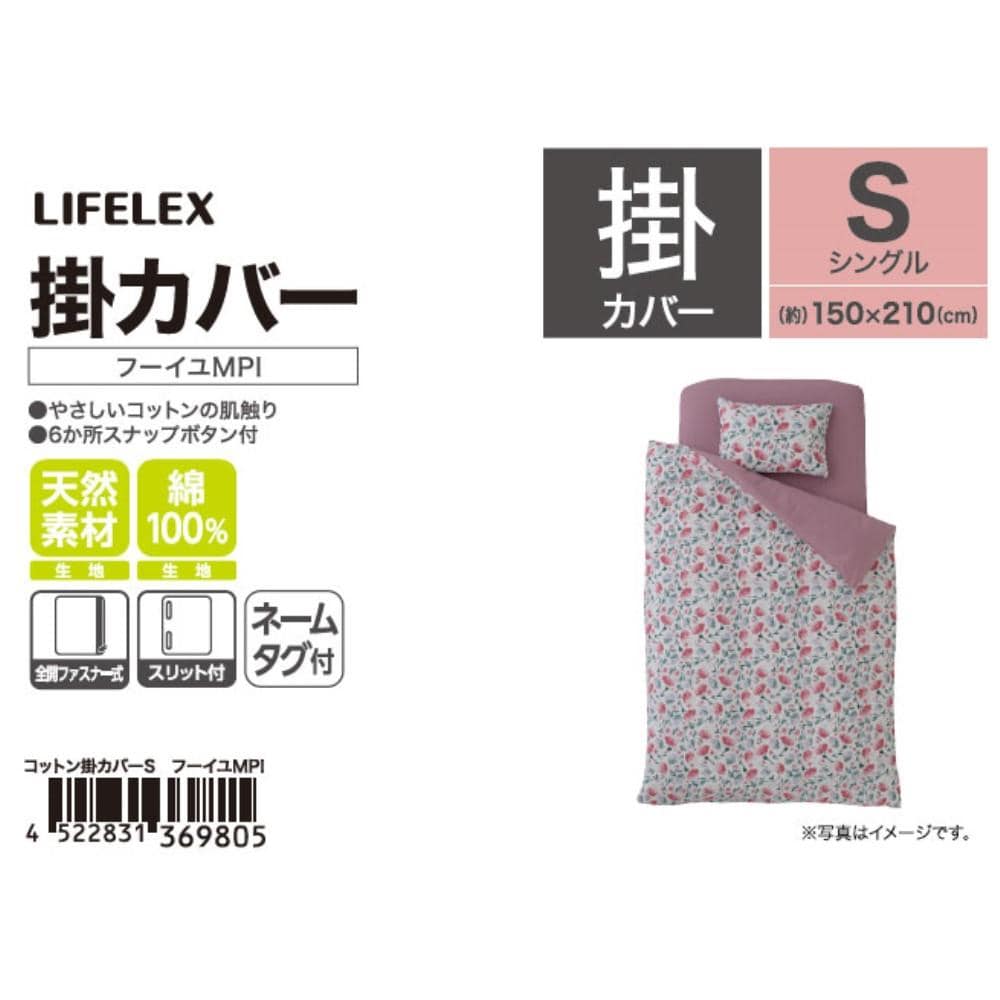 LIFELEX　やさしいコットン掛カバー　Ｓ　フーイユモーヴピンク フーイユモーヴピンク