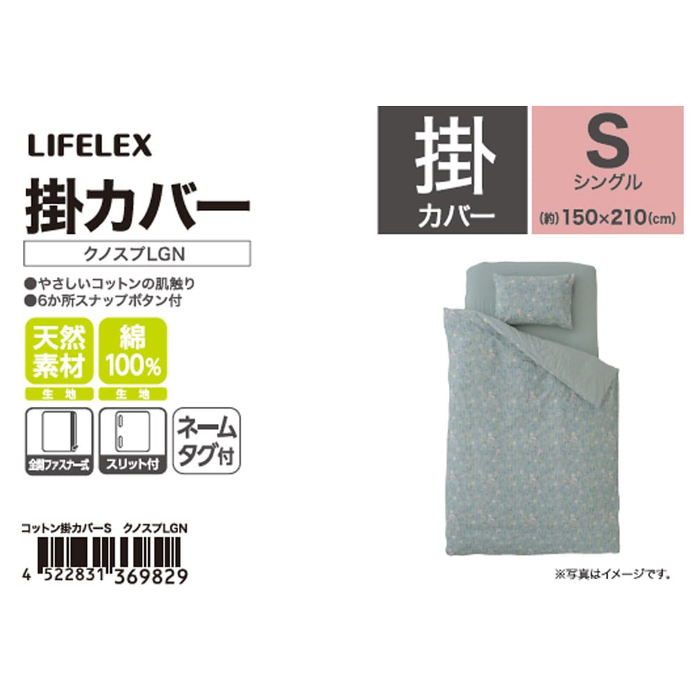 LIFELEX　やさしいコットン掛カバー　Ｓ　クノスプライトグリーン クノスプライトグリーン