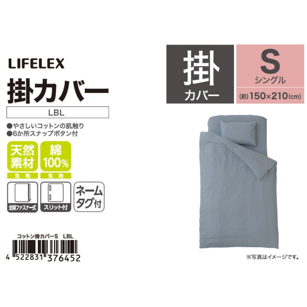 LIFELEX　やさしいコットン掛カバー　Ｓ　ライトブルー ライトブルー