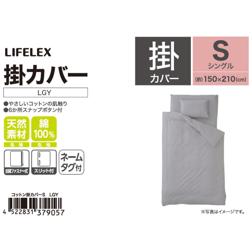 LIFELEX　やさしいコットン掛カバー　Ｓ　ライトグレー ライトグレー