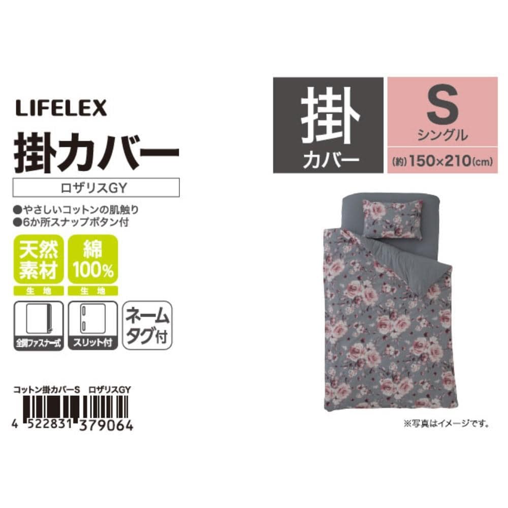 LIFELEX　やさしいコットン掛カバー　Ｓ　ロザリスグレー ロザリスグレー