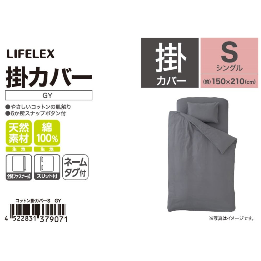 LIFELEX　やさしいコットン掛カバー　Ｓ　グレー グレー