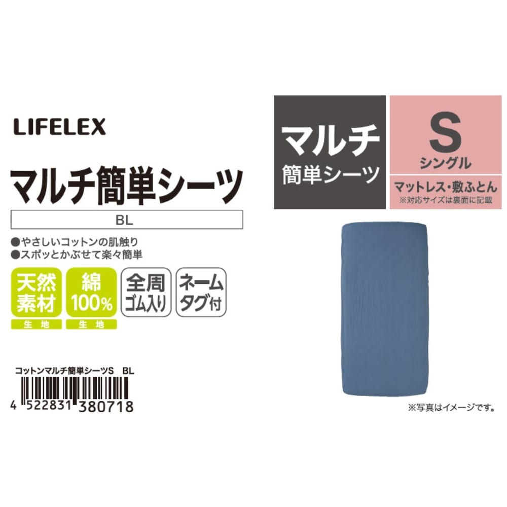 LIFELEX　やさしいコットンマルチ簡単シーツ　Ｓ　ブルー マルチ簡単シーツ Ｓ ブルー