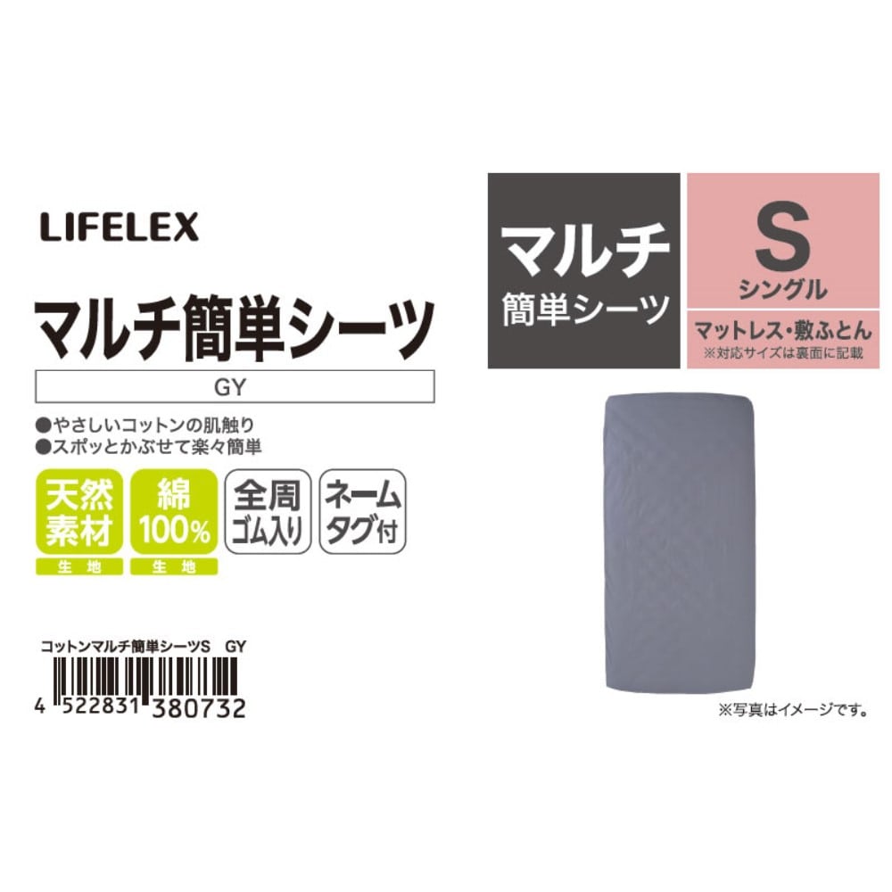 LIFELEX　やさしいコットンマルチ簡単シーツ　Ｓ　グレー マルチ簡単シーツ Ｓ グレー