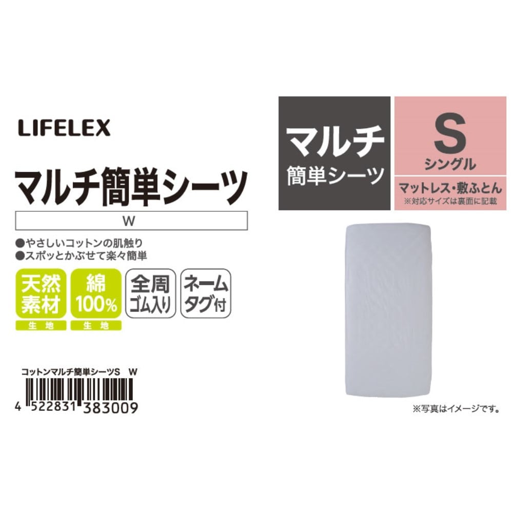 LIFELEX　やさしいコットンマルチ簡単シーツ　Ｓ　ホワイト マルチ簡単シーツ Ｓ ホワイト