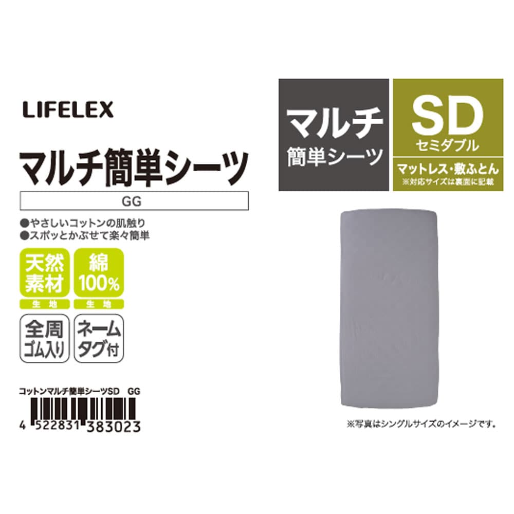 LIFELEX　やさしいコットンマルチ簡単シーツ　ＳＤ　グレージュ マルチ簡単シーツ ＳＤ グレージュ