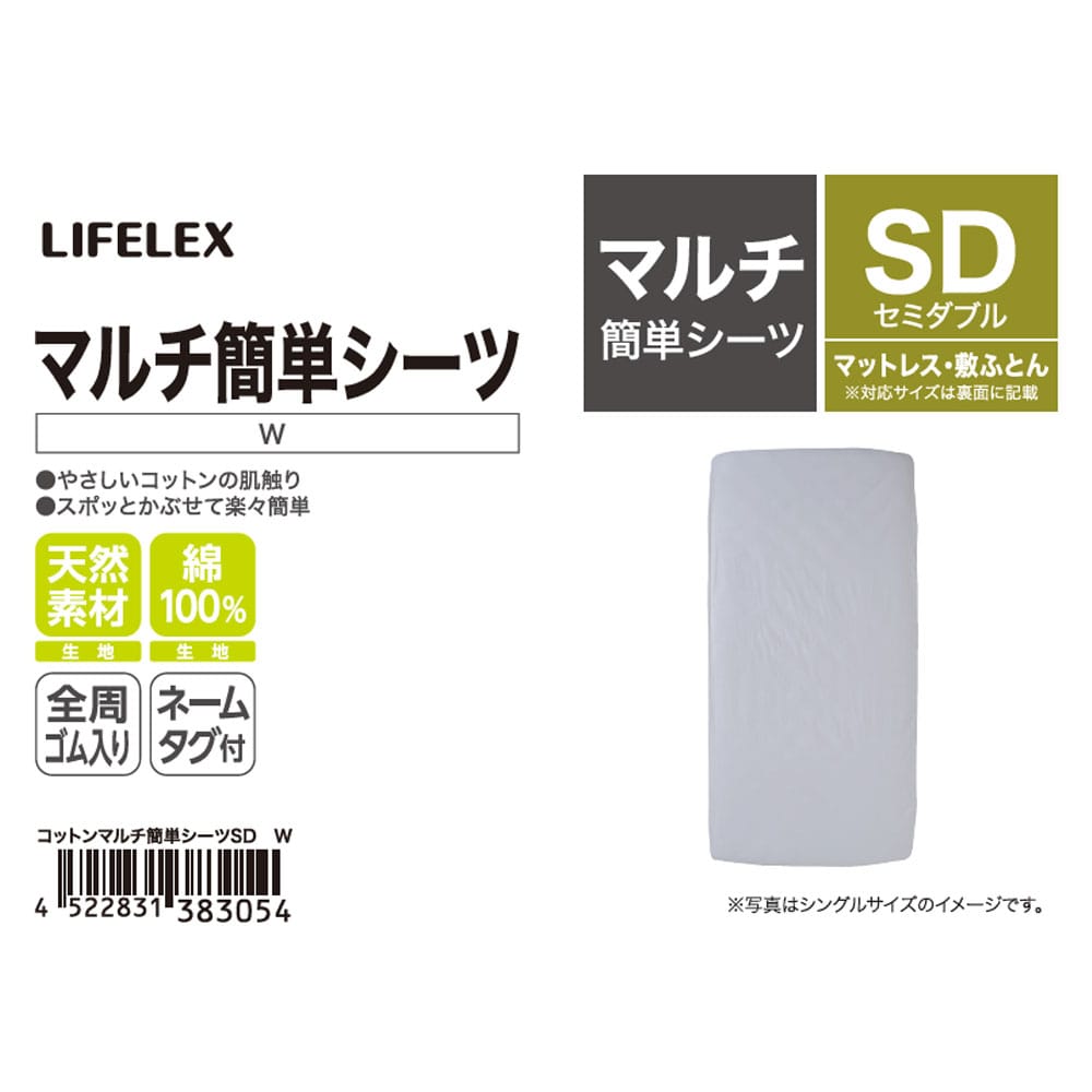 LIFELEX　やさしいコットンマルチ簡単シーツ　ＳＤ　ホワイト マルチ簡単シーツ ＳＤ ホワイト