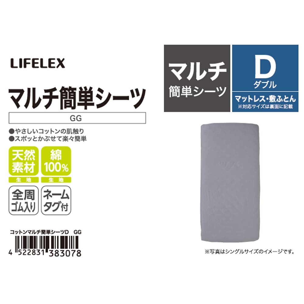 LIFELEX　やさしいコットンマルチ簡単シーツ　Ｄ　グレージュ マルチ簡単シーツ Ｄ グレージュ