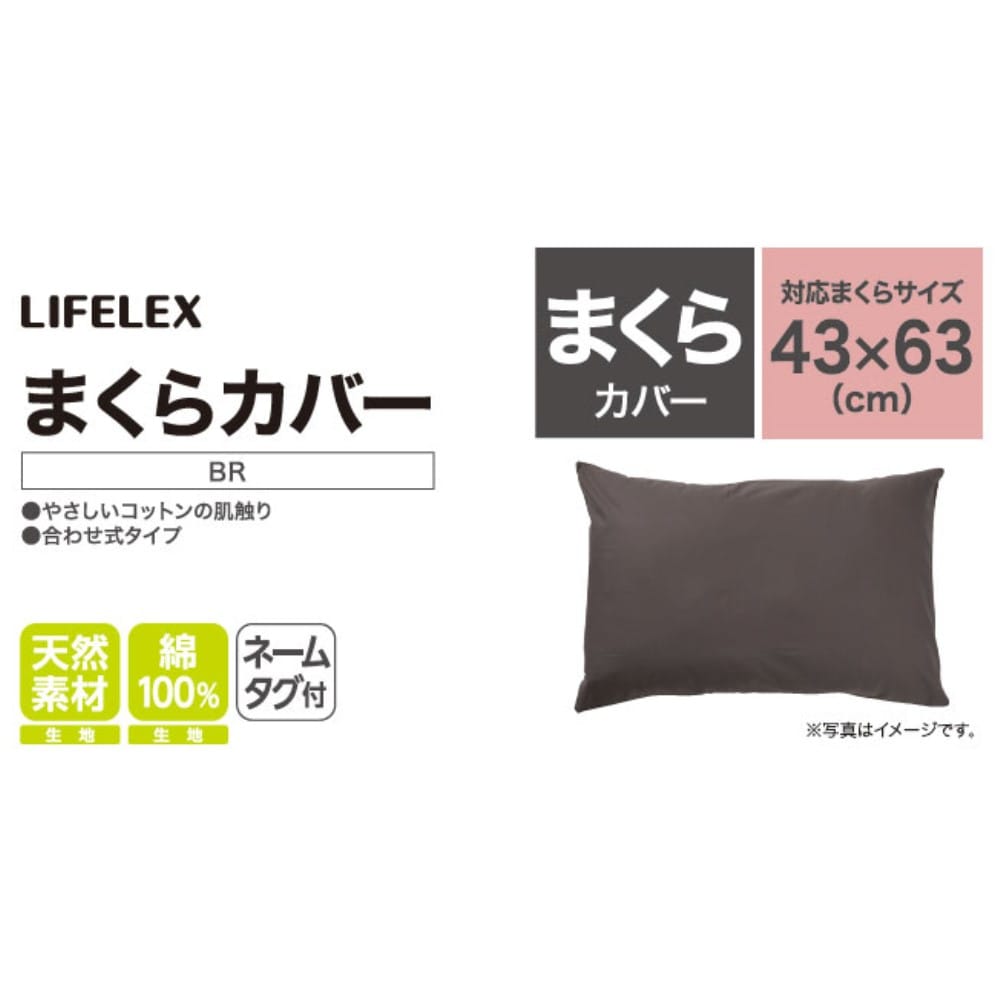 LIFELEX　やさしいコットンまくらカバー　４３×６３　ブラウン まくらカバー 43×63 ブラウン