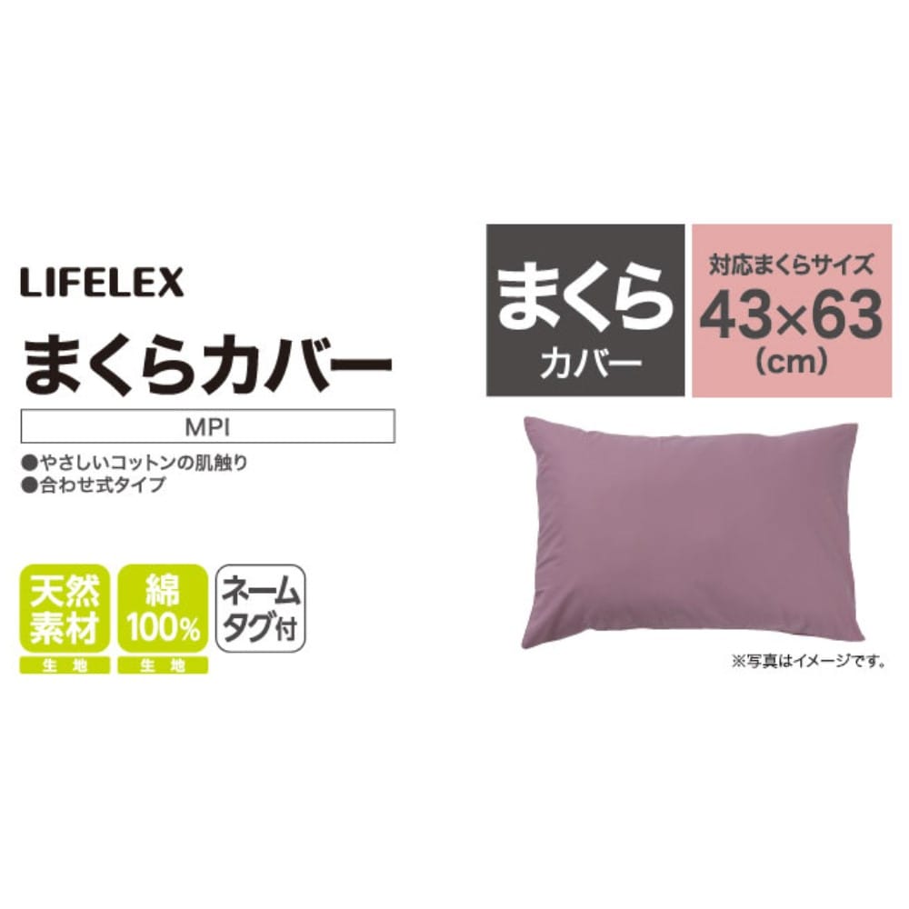 LIFELEX　やさしいコットンまくらカバー　４３×６３　モーヴピンク まくらカバー 43×63 モーヴピンク