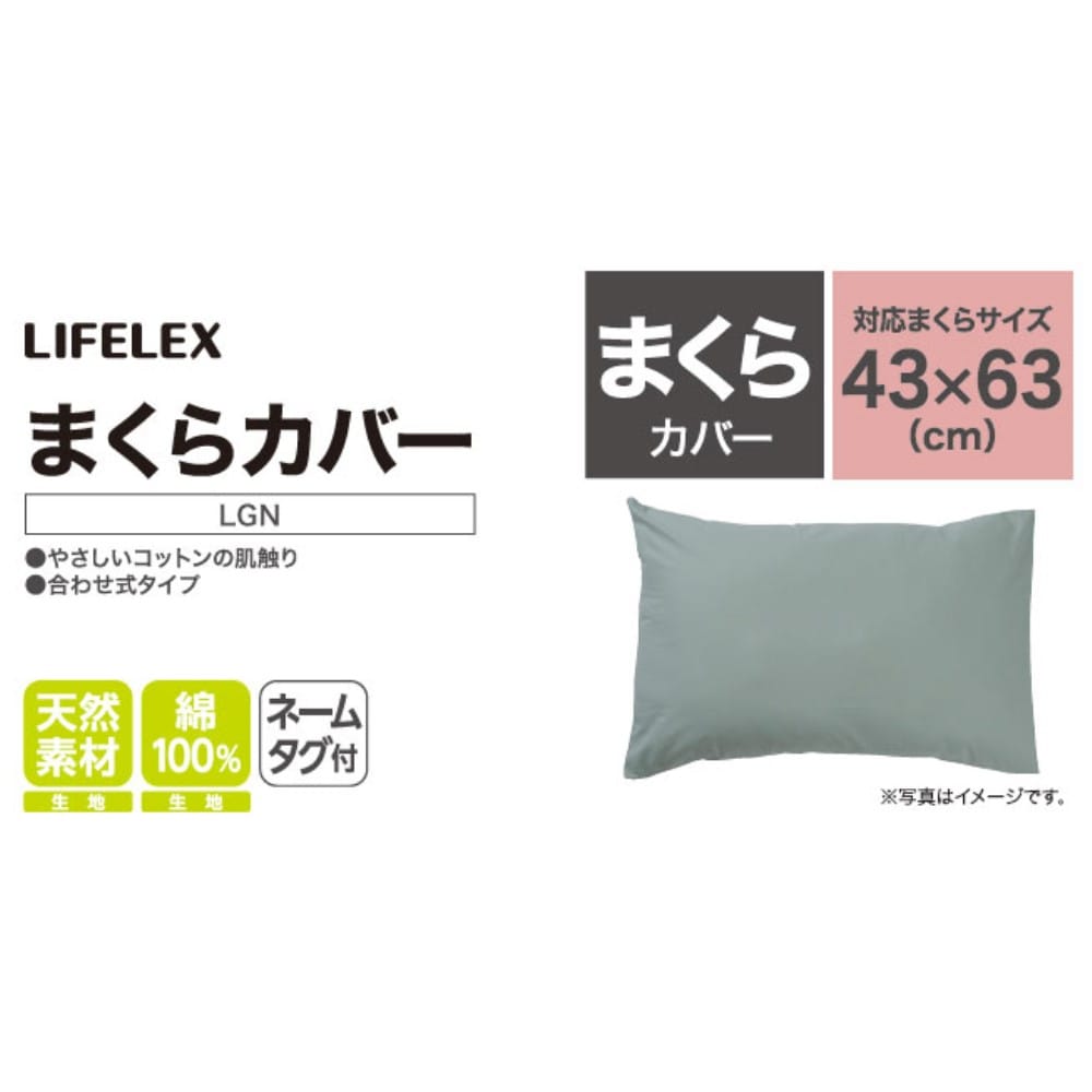 LIFELEX　やさしいコットンまくらカバー　４３×６３　ライトグリーン まくらカバー 43×63 ライトグリーン
