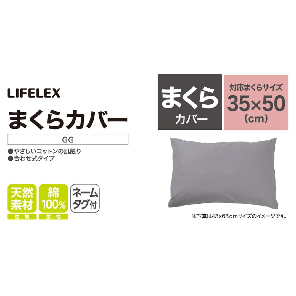 LIFELEX　やさしいコットンまくらカバー　３５×５０　グレージュ まくらカバー 35×50 グレージュ