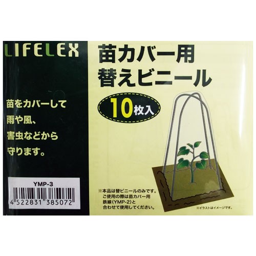 苗カバー用替ビニール　１０枚入り　ＹＭＰ－３