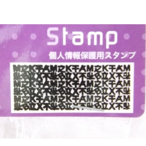 スタンプ　個人情報保護用ＳＴＡＭＰ－１１ インク：黒