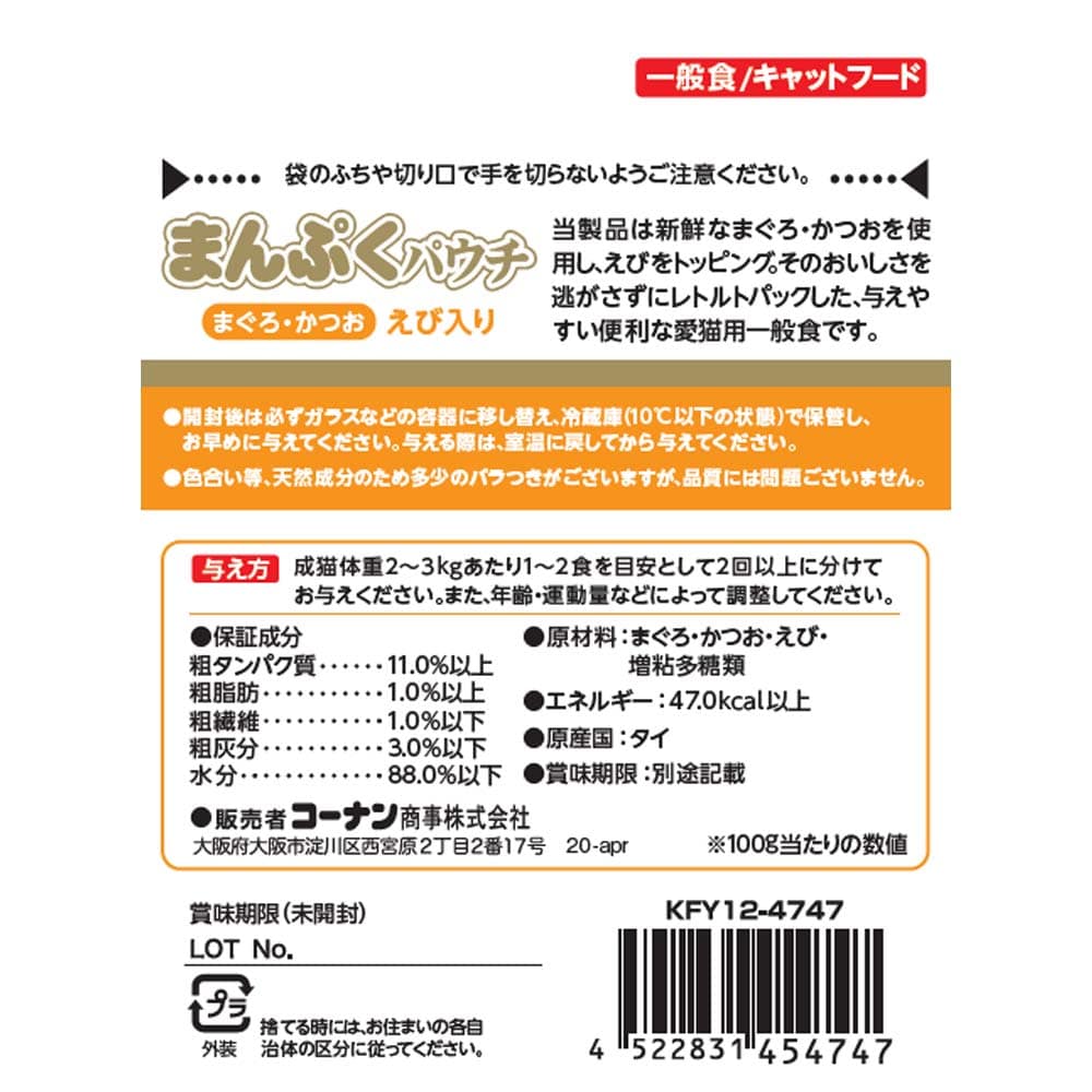 まんぷくパウチ　まぐろ＆かつお味　えび入り　８０ｇ　×８個セット