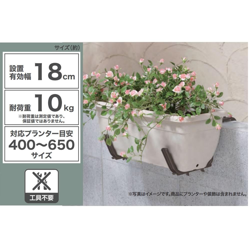 コーナンオリジナル　プランター用　ブラケット　ＴＰＢ－０４１０