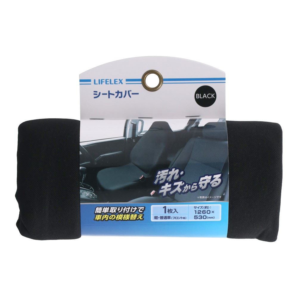 LIFELEX　シートカバー　ＫＹＫ０７－４１１８　ブラック ブラック